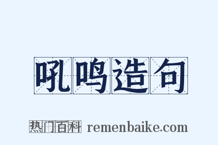 吼鸣造句是什么意思的图片
